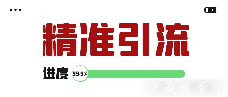 超越85%競店的高精準(zhǔn)引流怎么做?